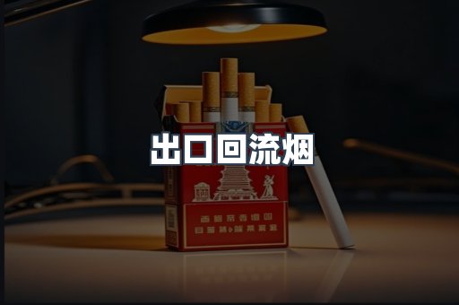 出口回流烟