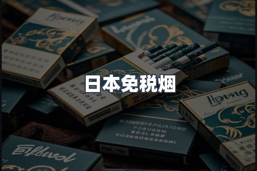 日本免税烟