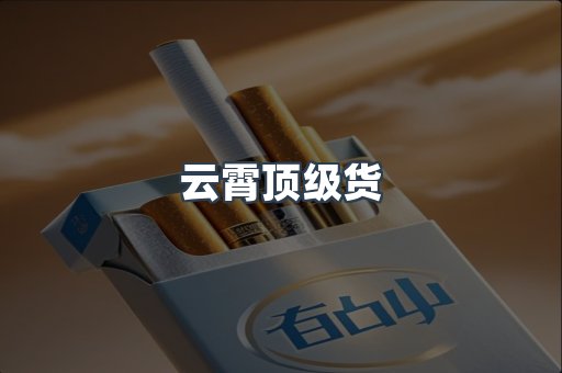 云霄顶级货